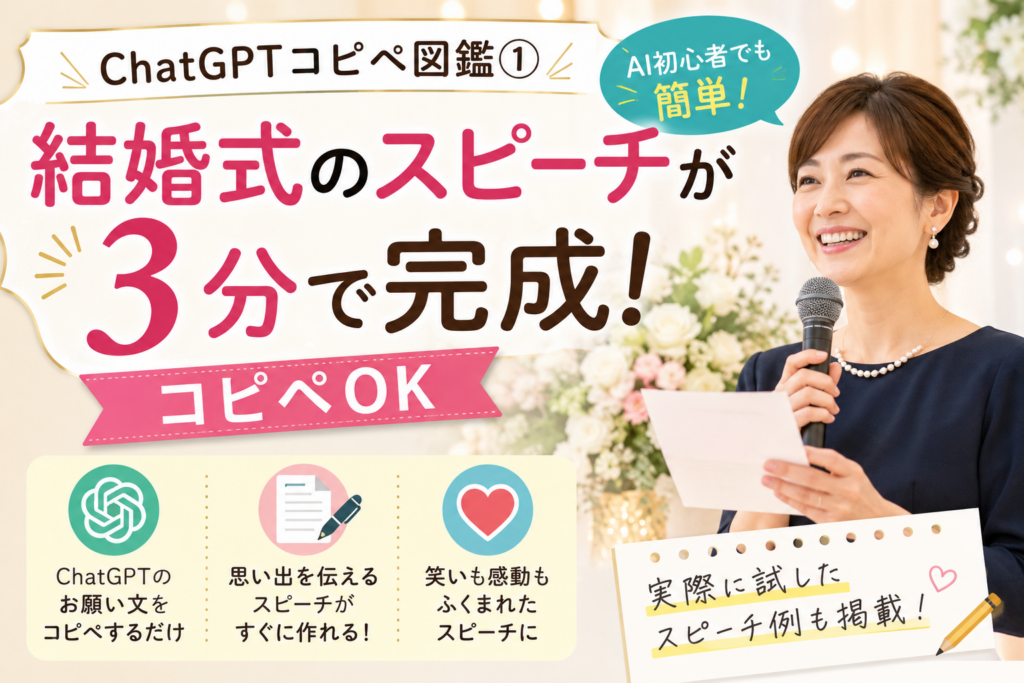 ChatGPTで結婚式のスピーチを作る方法を紹介するアイキャッチ画像