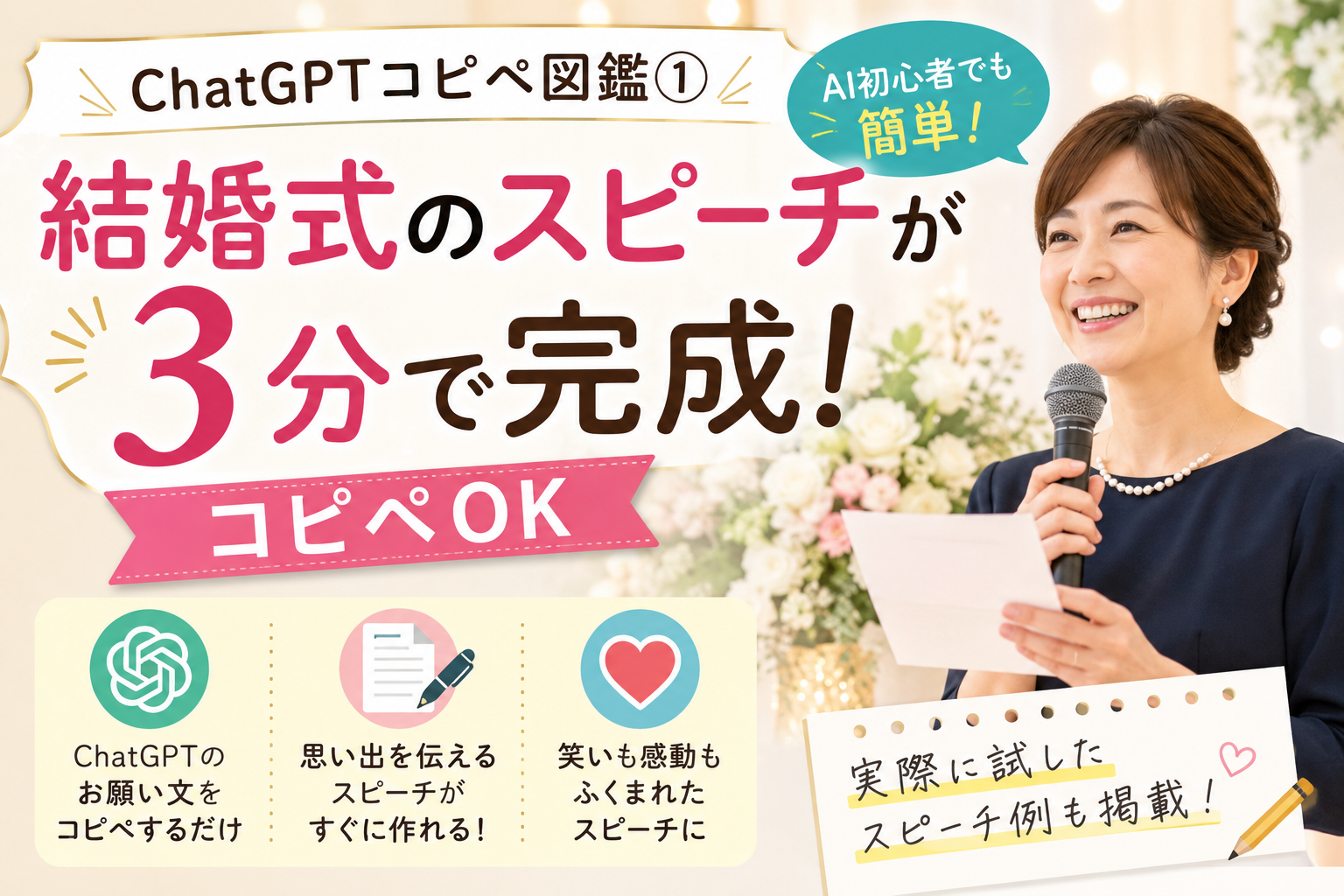 ChatGPTで結婚式のスピーチを作る方法を紹介するアイキャッチ画像